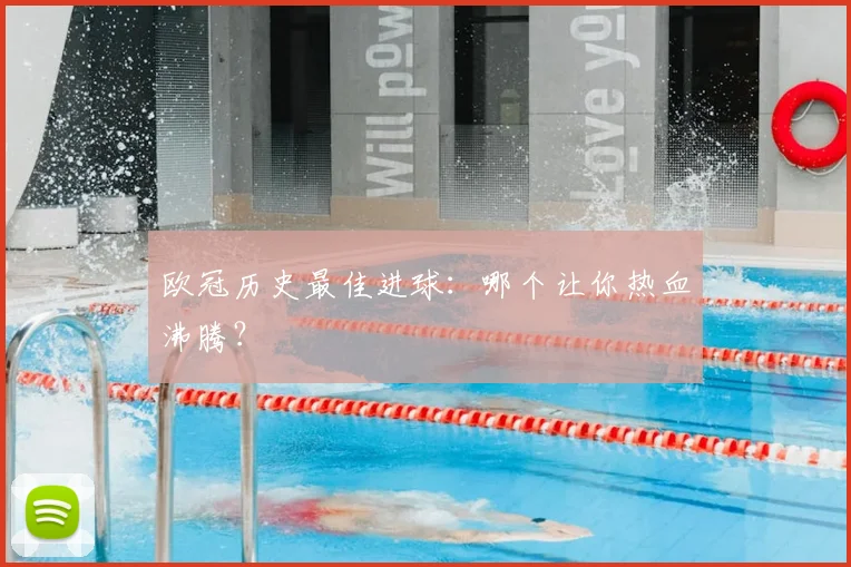 欧冠历史最佳进球:哪个让你热血沸腾?